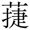 蓵: Serifenschrift (Songti/Mingti)