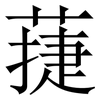 蓵: Serifenschrift (Songti/Mingti)