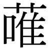 蓶: Serifenschrift (Songti/Mingti)