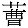 蓸: Serifenschrift (Songti/Mingti) 蓸: Serifenschrift (Songti/Mingti)