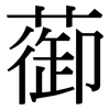蓹: Serifenschrift (Songti/Mingti) 蓹: Serifenschrift (Songti/Mingti)