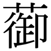 蓹: Serifenschrift (Songti/Mingti)