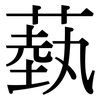 蓺: Serifenschrift (Songti/Mingti)