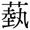 蓺: Serifenschrift (Songti/Mingti)