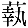 蓻: Serifenschrift (Songti/Mingti)