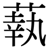 蓻: Serifenschrift (Songti/Mingti)