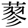 蓼 蓼