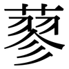 蓼: Serifenschrift (Songti/Mingti)