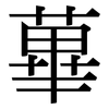 蓽: Serifenschrift (Songti/Mingti)