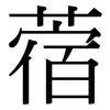 蓿: Serifenschrift (Songti/Mingti)