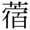 蓿: Serifenschrift (Songti/Mingti)