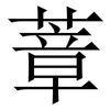 蔁: Serifenschrift (Songti/Mingti) 蔁: Serifenschrift (Songti/Mingti)