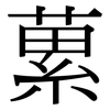 蔂: Serifenschrift (Songti/Mingti)