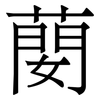 蔅: Serifenschrift (Songti/Mingti) 蔅: Serifenschrift (Songti/Mingti)