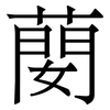 蔅: Serifenschrift (Songti/Mingti)