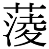 蔆: Serifenschrift (Songti/Mingti)