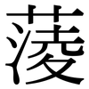 蔆: Serifenschrift (Songti/Mingti)