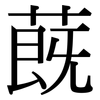 蔇: Serifenschrift (Songti/Mingti)