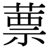 蔈: Serifenschrift (Songti/Mingti)