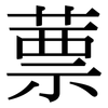 蔈: Serifenschrift (Songti/Mingti)