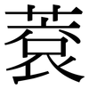 蔉: Serifenschrift (Songti/Mingti)