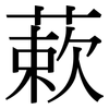 蔌: Serifenschrift (Songti/Mingti)