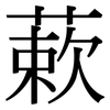 蔌: Serifenschrift (Songti/Mingti)