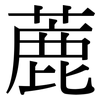 蔍: Serifenschrift (Songti/Mingti) 蔍: Serifenschrift (Songti/Mingti)