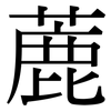 蔍: Serifenschrift (Songti/Mingti)