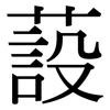 蔎: Serifenschrift (Songti/Mingti)