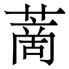 蔐: Serifenschrift (Songti/Mingti) 蔐: Serifenschrift (Songti/Mingti)