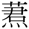 蔒: Serifenschrift (Songti/Mingti) 蔒: Serifenschrift (Songti/Mingti)