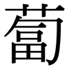 蔔: Serifenschrift (Songti/Mingti)