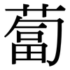 蔔: Serifenschrift (Songti/Mingti)