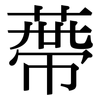 蔕: Serifenschrift (Songti/Mingti)