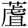 蔖: Serifenschrift (Songti/Mingti)