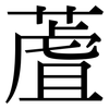 蔖: Serifenschrift (Songti/Mingti)