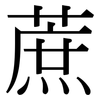 蔗: Serifenschrift (Songti/Mingti) 蔗: Serifenschrift (Songti/Mingti)