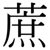 蔗: Serifenschrift (Songti/Mingti)