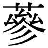 蔘: Serifenschrift (Songti/Mingti)