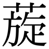 蔙: Serifenschrift (Songti/Mingti) 蔙: Serifenschrift (Songti/Mingti)