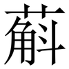 蔛: Serifenschrift (Songti/Mingti)
