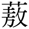 蔜: Serifenschrift (Songti/Mingti)