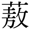 蔜: Serifenschrift (Songti/Mingti)