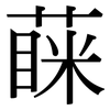 蔝: Serifenschrift (Songti/Mingti)