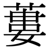 蔞: Serifenschrift (Songti/Mingti)