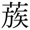 蔟: Serifenschrift (Songti/Mingti)