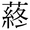 蔠: Serifenschrift (Songti/Mingti)