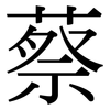 蔡: Serifenschrift (Songti/Mingti)