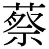 蔡: Serifenschrift (Songti/Mingti)